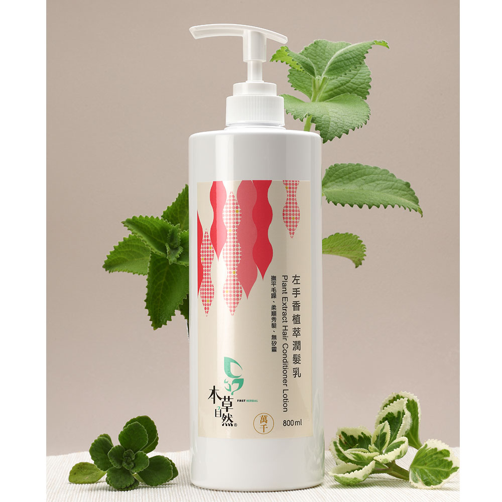 (三件組)【本草自然】左手香植萃潤髮乳 800ml✿70G008